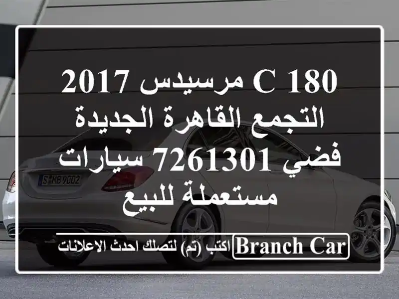 C 180 مرسيدس 2017 التجمع  القاهرة الجديدة فضي 7261301  سيارات مستعملة للبيع