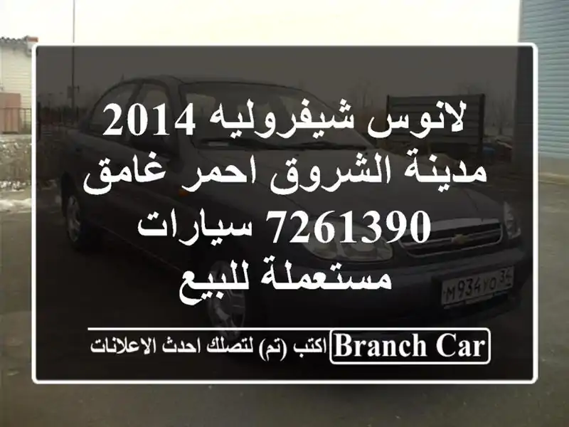 لانوس شيفروليه 2014 مدينة الشروق احمر غامق 7261390  سيارات مستعملة للبيع