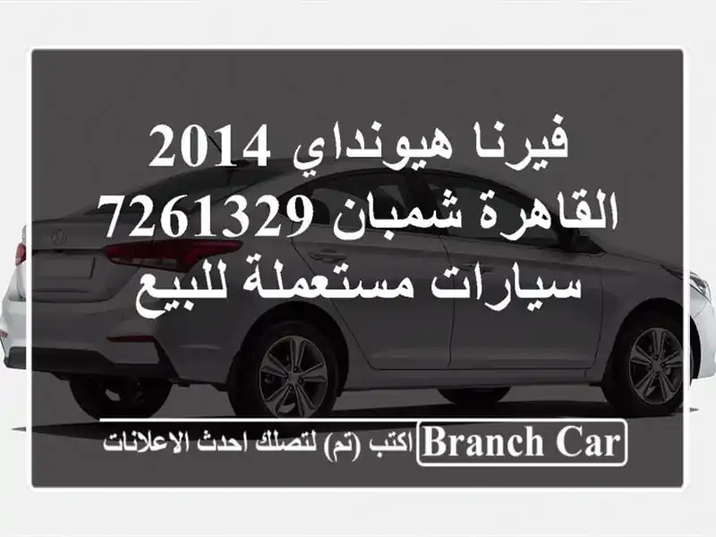 فيرنا هيونداي 2014 القاهرة شمبان 7261329  سيارات مستعملة للبيع