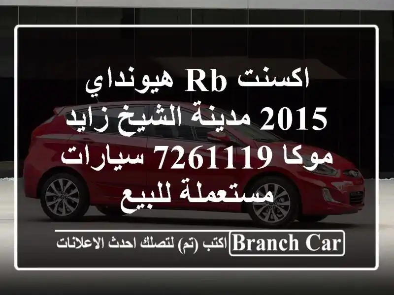 اكسنت RB هيونداي 2015 مدينة الشيخ زايد موكا 7261119  سيارات مستعملة للبيع