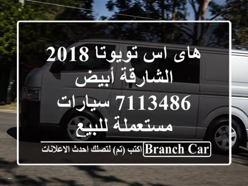 هاى اس تويوتا 2018 الشارقة أبيض 7113486  سيارات مستعملة للبيع