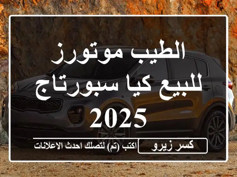 الطيب موتورز للبيع كيا سبورتاج 2025
