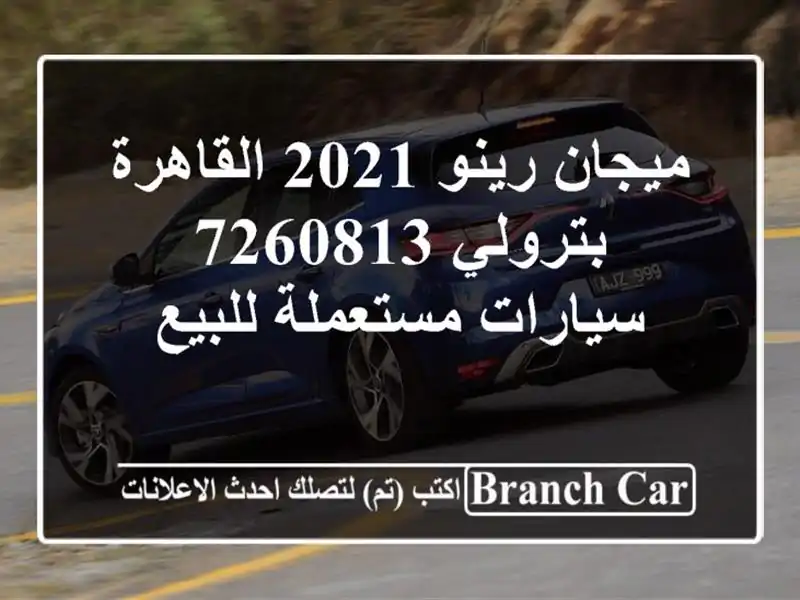 ميجان رينو 2021 القاهرة بترولي 7260813  سيارات مستعملة للبيع