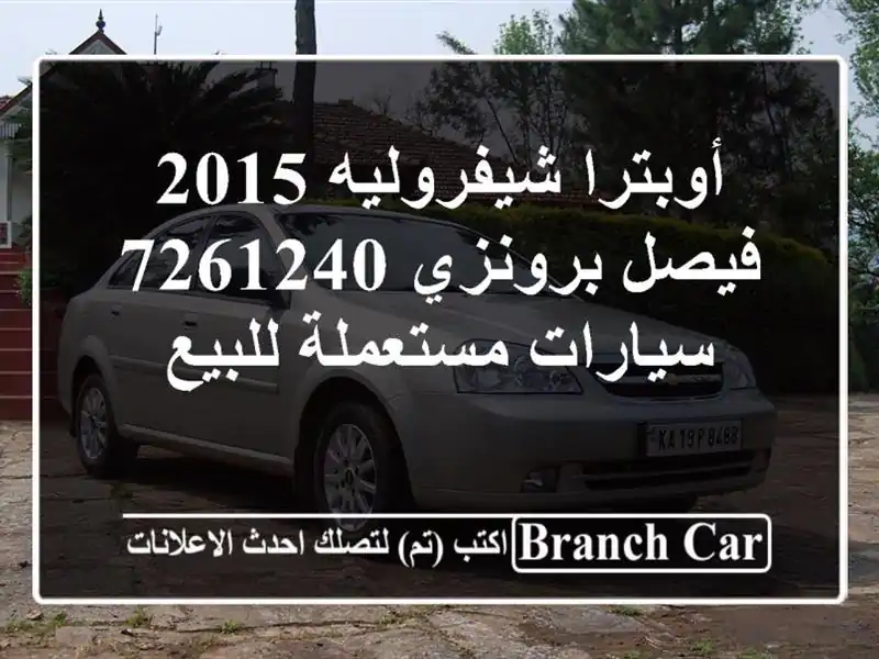 أوبترا شيفروليه 2015 فيصل برونزي 7261240  سيارات مستعملة للبيع