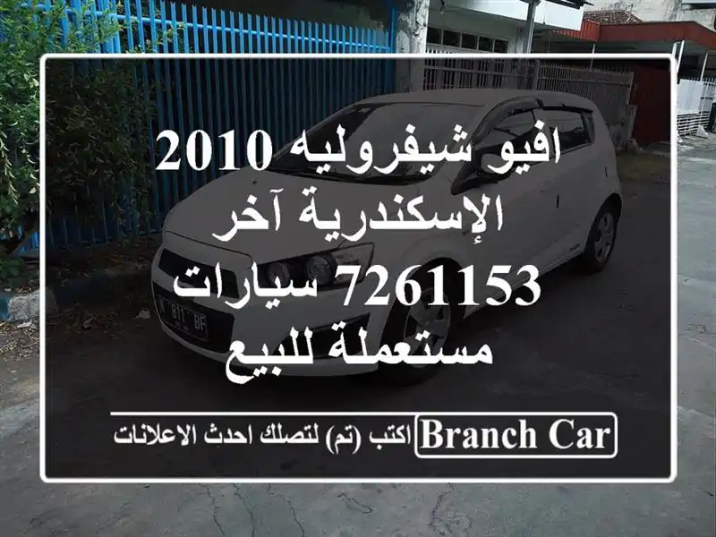 افيو شيفروليه 2010 الإسكندرية آخر 7261153  سيارات مستعملة للبيع