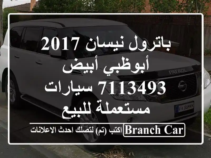 باترول نيسان 2017 أبوظبي أبيض 7113493  سيارات مستعملة للبيع