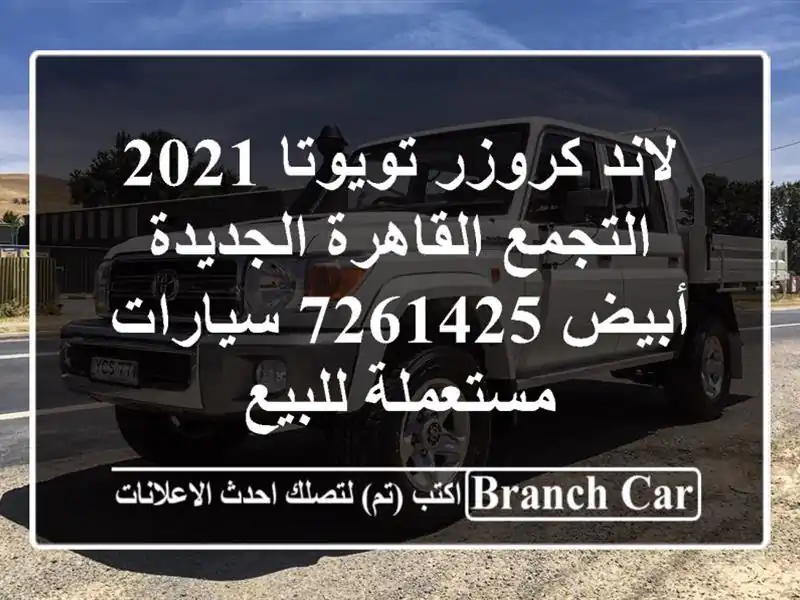 لاند كروزر تويوتا 2021 التجمع  القاهرة الجديدة أبيض 7261425  سيارات مستعملة للبيع