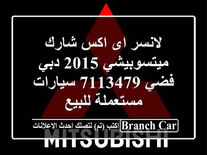 لانسر اى اكس شارك ميتسوبيشي 2015 دبي فضي 7113479  سيارات مستعملة للبيع