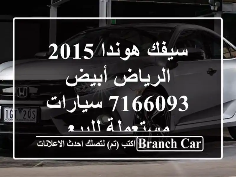 سيفك هوندا 2015 الرياض أبيض 7166093  سيارات مستعملة للبيع