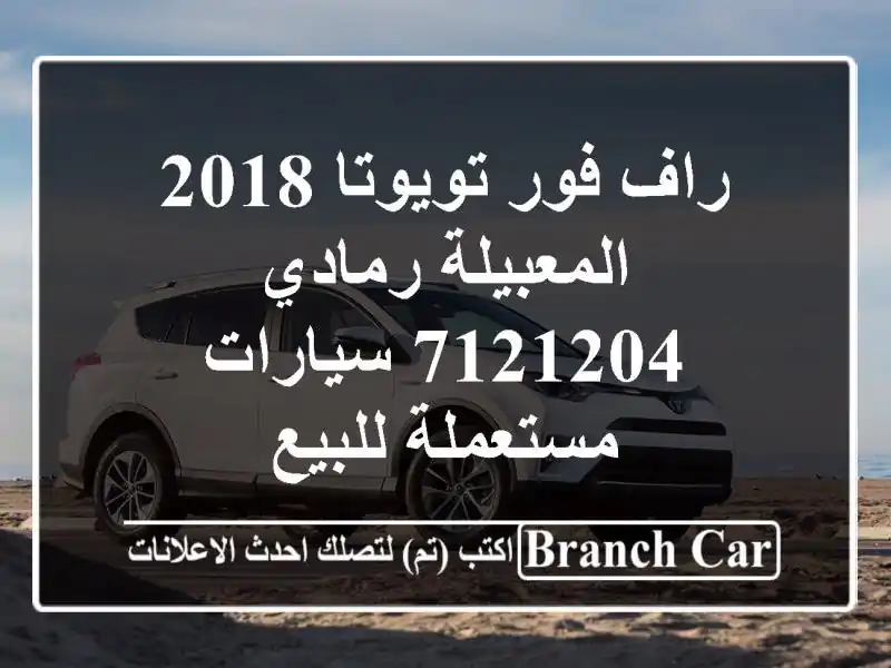 راف فور تويوتا 2018 المعبيلة رمادي 7121204  سيارات مستعملة للبيع