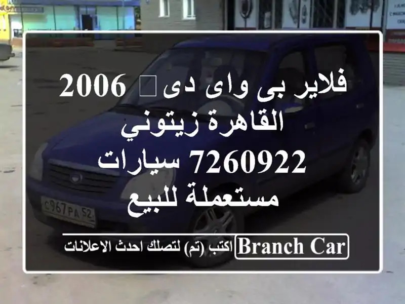 فلاير بى واى دى‬ 2006 القاهرة زيتوني 7260922  سيارات مستعملة للبيع