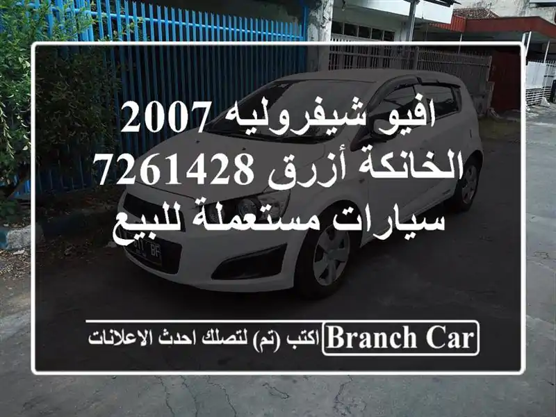 افيو شيفروليه 2007 الخانكة أزرق 7261428  سيارات مستعملة للبيع