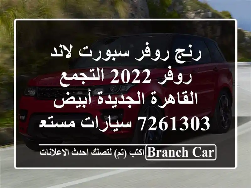 رنج روفر سبورت لاند روفر 2022 التجمع  القاهرة الجديدة أبيض 7261303  سيارات مستعملة للبيع