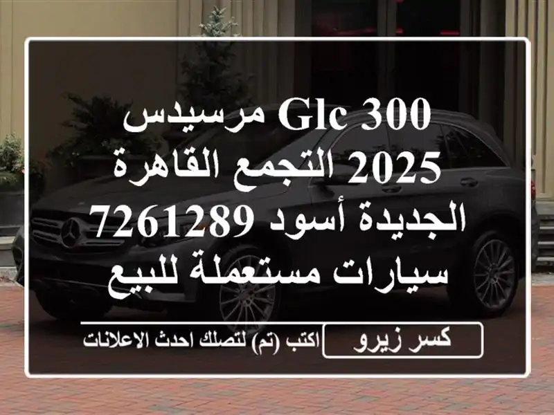 GLC 300 مرسيدس 2025 التجمع  القاهرة الجديدة أسود 7261289...