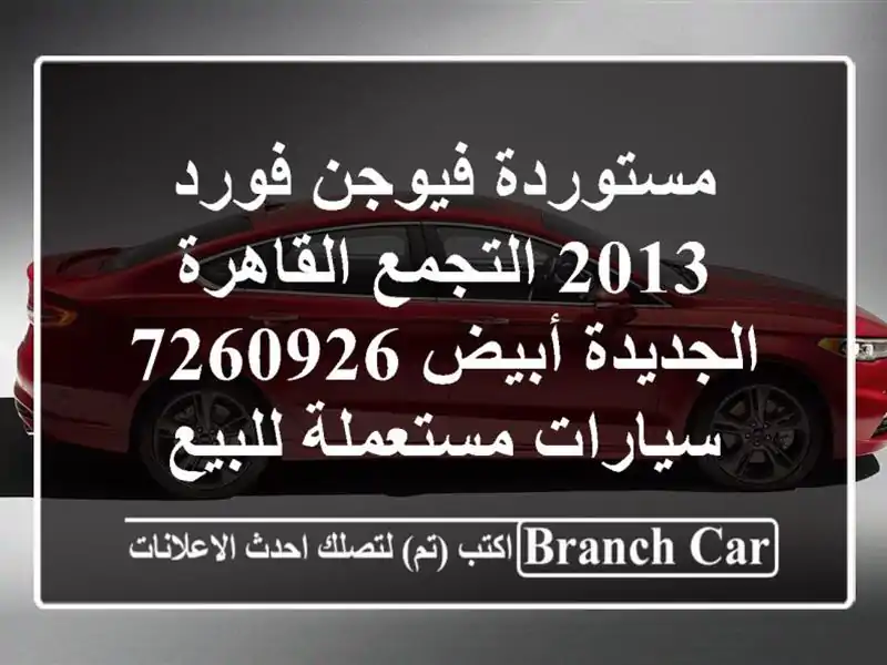 مستوردة فيوجن فورد 2013 التجمع  القاهرة الجديدة أبيض 7260926  سيارات مستعملة للبيع