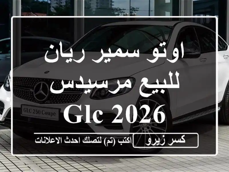 اوتو سمير ريان للبيع مرسيدس GLC 2026