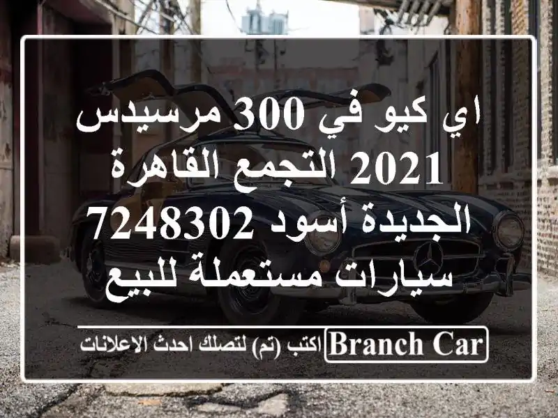 اي كيو في 300 مرسيدس 2021 التجمع  القاهرة الجديدة أسود 7248302  سيارات مستعملة للبيع