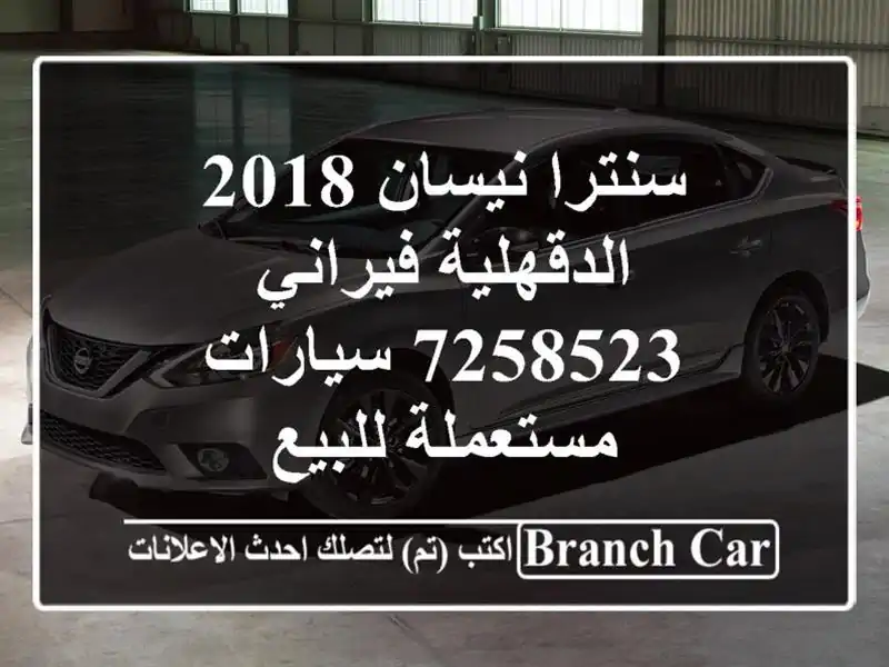 سنترا نيسان 2018 الدقهلية فيراني 7258523  سيارات مستعملة للبيع