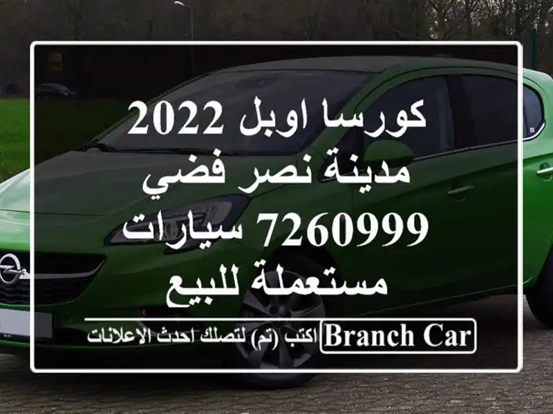 كورسا اوبل 2022 مدينة نصر فضي 7260999  سيارات مستعملة للبيع