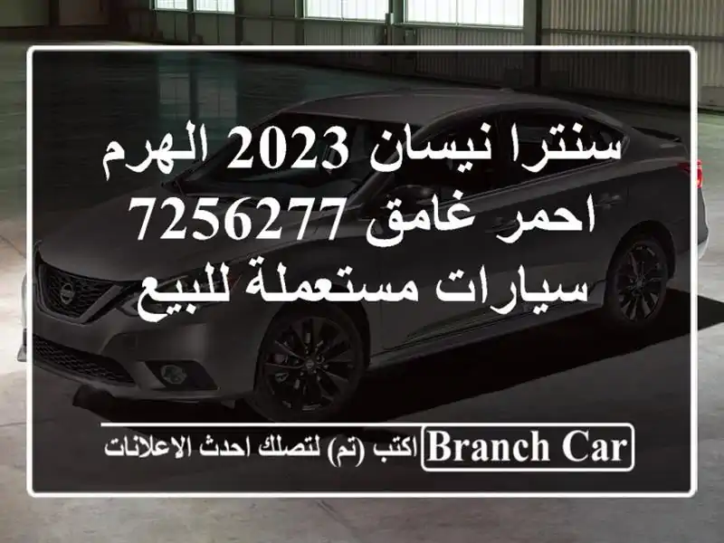 سنترا نيسان 2023 الهرم احمر غامق 7256277  سيارات مستعملة للبيع