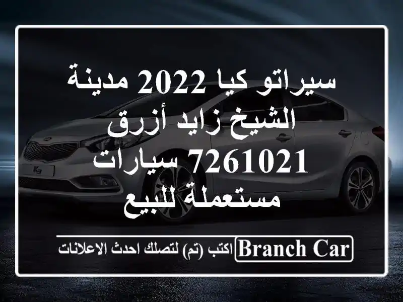 سيراتو كيا 2022 مدينة الشيخ زايد أزرق 7261021  سيارات مستعملة للبيع
