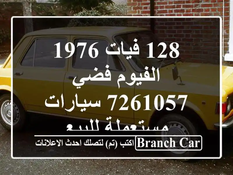 128 فيات 1976 الفيوم فضي 7261057  سيارات مستعملة للبيع