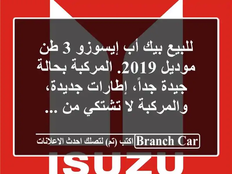 للبيع بيك أب إيسوزو 3 طن موديل 2019. المركبة بحالة جيدة جداً، إطارات جديدة، والمركبة لا تشتكي من ...