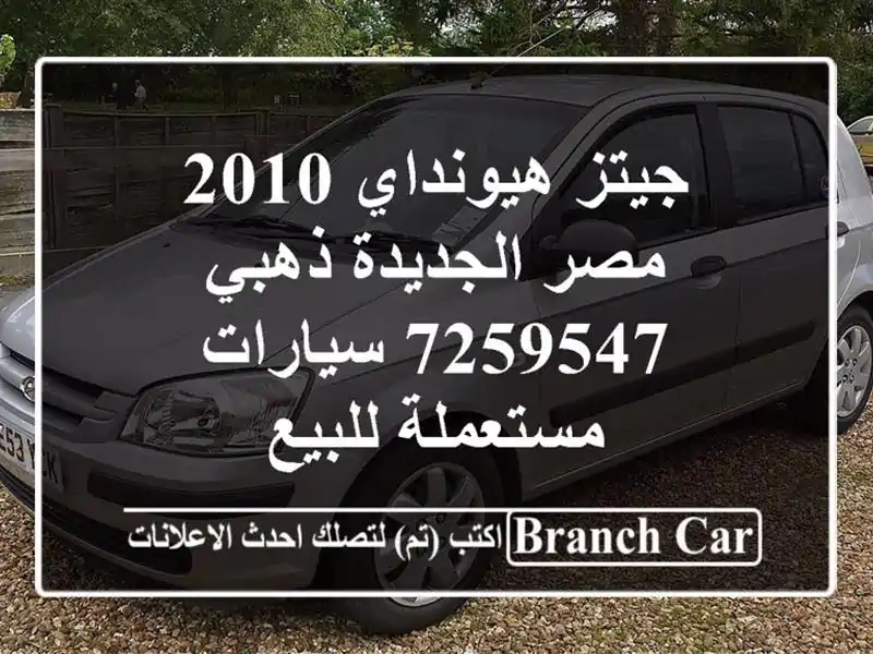 جيتز هيونداي 2010 مصر الجديدة ذهبي 7259547  سيارات مستعملة للبيع