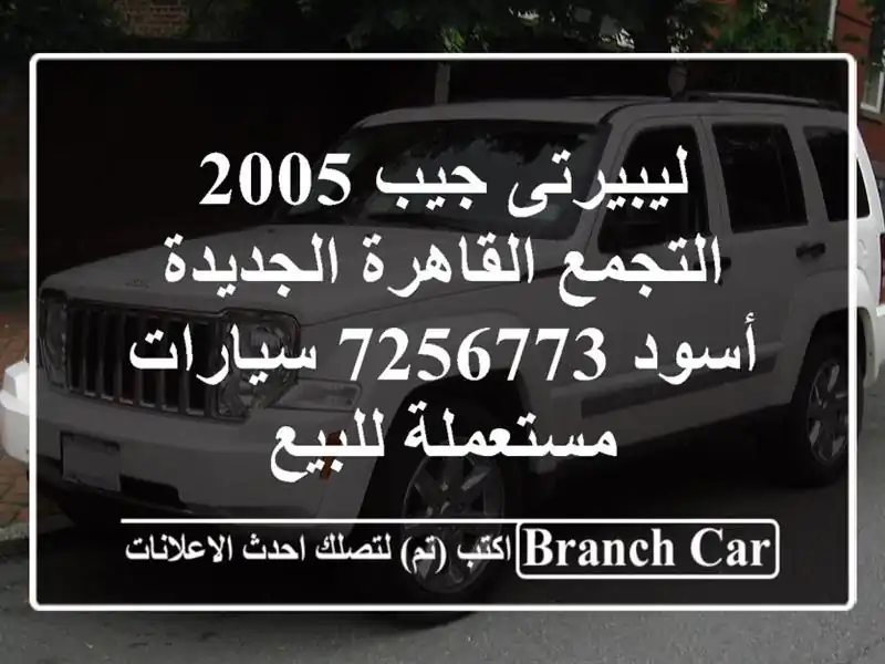 ليبيرتى جيب 2005 التجمع  القاهرة الجديدة أسود 7256773  سيارات مستعملة للبيع