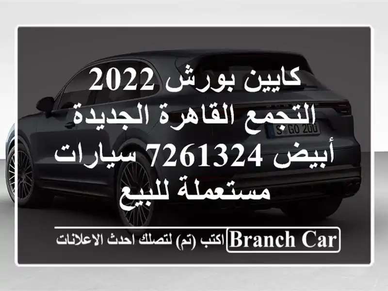 كايين بورش 2022 التجمع  القاهرة الجديدة أبيض 7261324  سيارات مستعملة للبيع