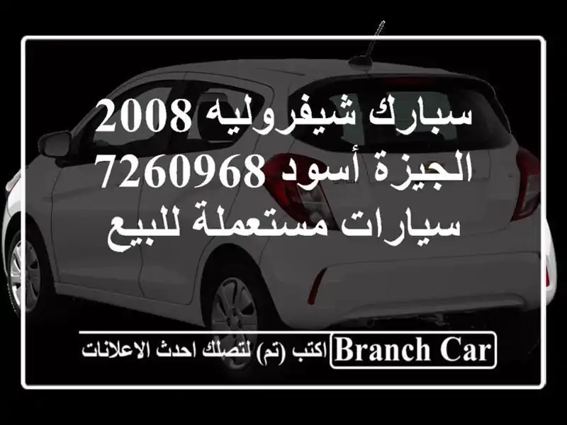 سبارك شيفروليه 2008 الجيزة أسود 7260968  سيارات مستعملة للبيع