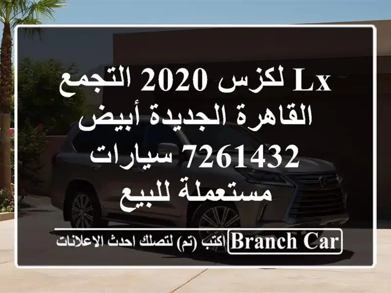 Lx لكزس 2020 التجمع  القاهرة الجديدة أبيض 7261432  سيارات مستعملة للبيع
