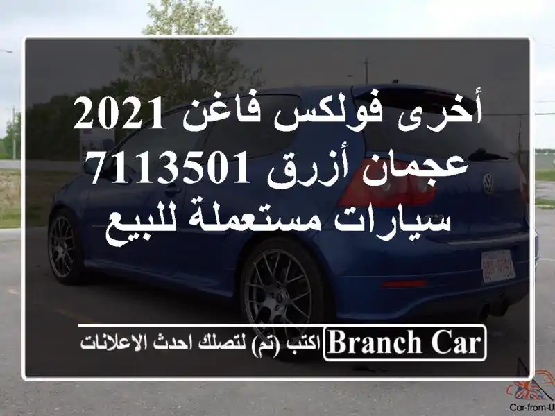 أخرى فولكس فاغن 2021 عجمان أزرق 7113501  سيارات مستعملة للبيع