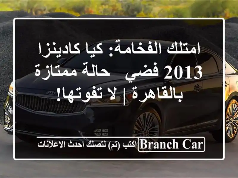 امتلك الفخامة: كيا كادينزا 2013 فضي - حالة ممتازة بالقاهرة | لا تفوتها!