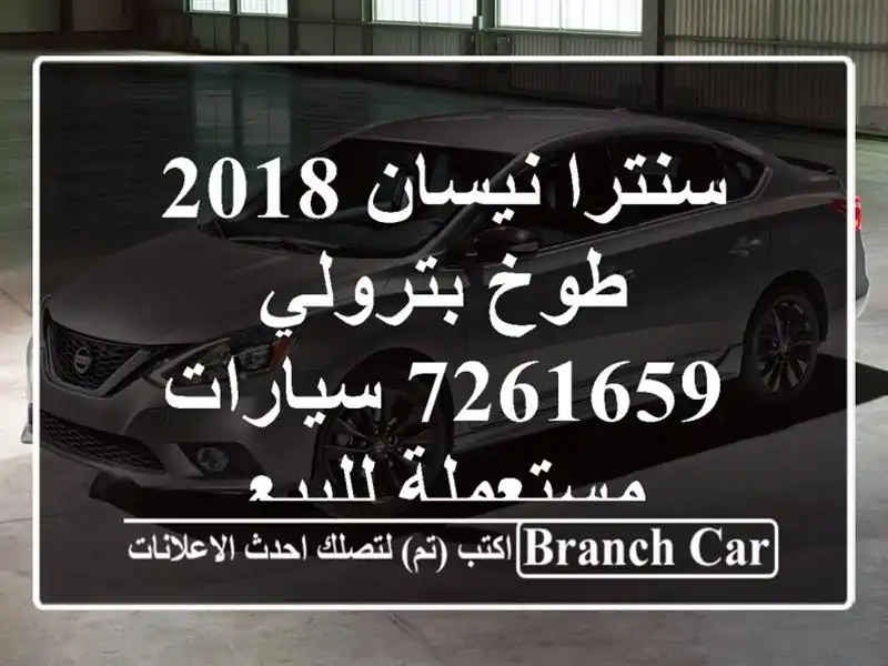 سنترا نيسان 2018 طوخ بترولي 7261659  سيارات مستعملة للبيع