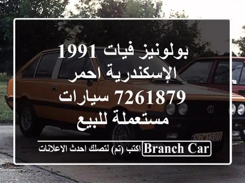 بولونيز فيات 1991 الإسكندرية احمر 7261879  سيارات مستعملة للبيع
