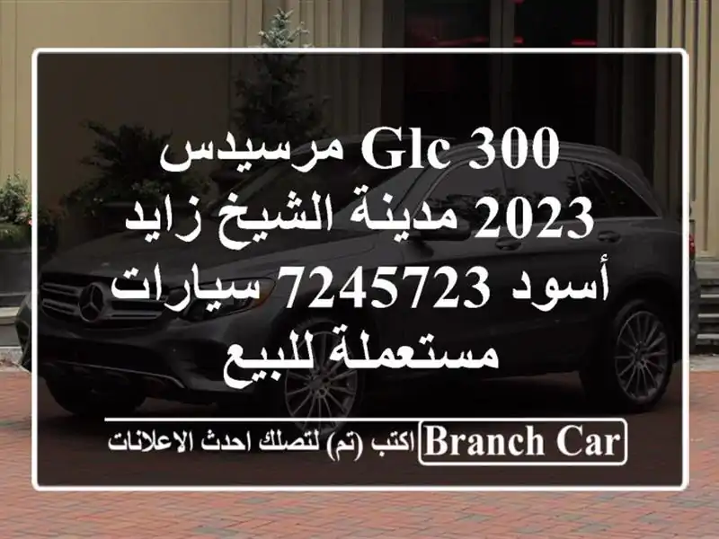 GLC 300 مرسيدس 2023 مدينة الشيخ زايد أسود 7245723  سيارات مستعملة للبيع