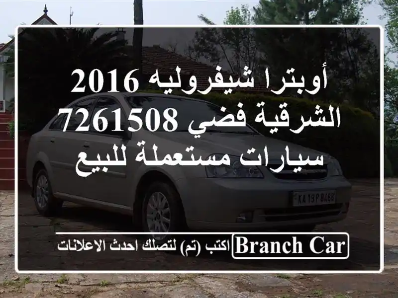 أوبترا شيفروليه 2016 الشرقية فضي 7261508  سيارات مستعملة للبيع