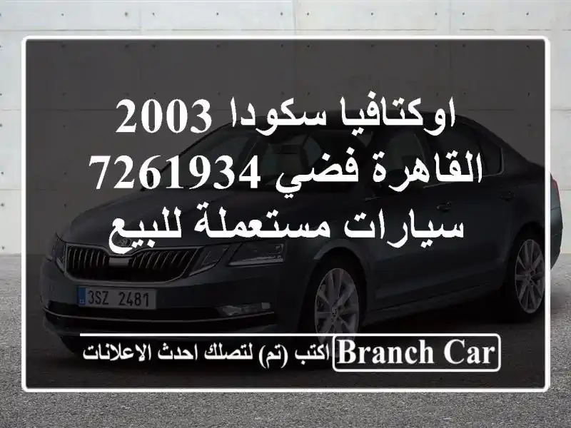 اوكتافيا سكودا 2003 القاهرة فضي 7261934  سيارات مستعملة للبيع