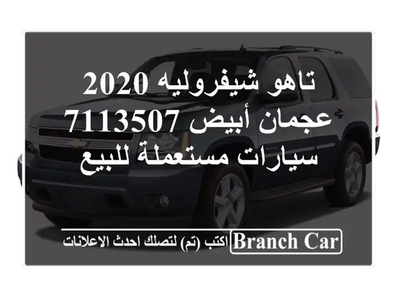 تاهو شيفروليه 2020 عجمان أبيض 7113507  سيارات مستعملة للبيع