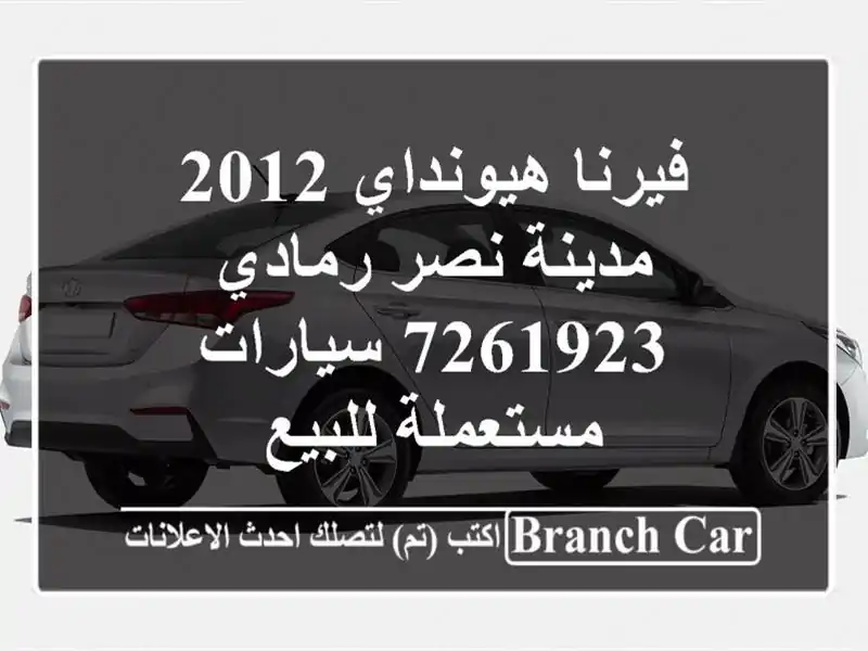 فيرنا هيونداي 2012 مدينة نصر رمادي 7261923  سيارات مستعملة للبيع