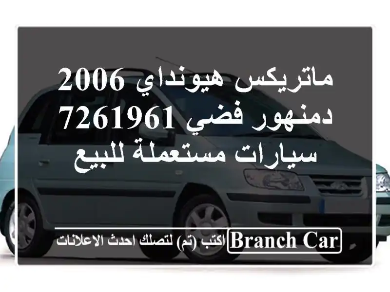 ماتريكس هيونداي 2006 دمنهور فضي 7261961  سيارات مستعملة للبيع