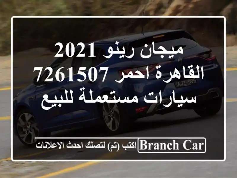 ميجان رينو 2021 القاهرة احمر 7261507  سيارات مستعملة للبيع