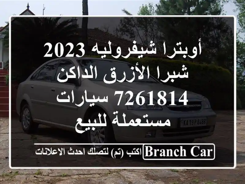 أوبترا شيفروليه 2023 شبرا الأزرق الداكن 7261814  سيارات مستعملة للبيع