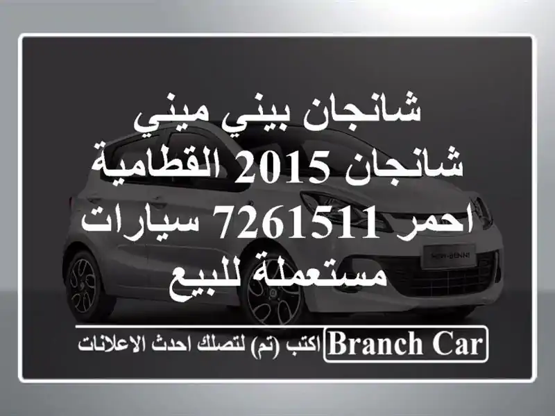 شانجان بيني ميني شانجان 2015 القطامية احمر 7261511  سيارات مستعملة للبيع
