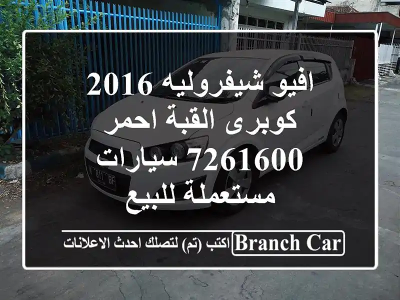 افيو شيفروليه 2016 كوبرى القبة احمر 7261600  سيارات مستعملة للبيع