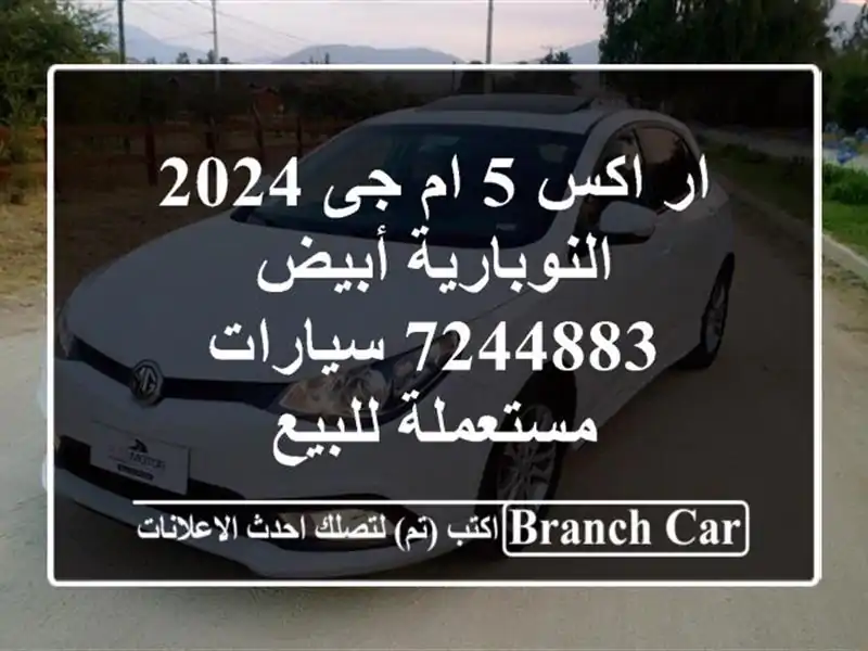 ار اكس 5 ام جى 2024 النوبارية أبيض 7244883  سيارات مستعملة للبيع