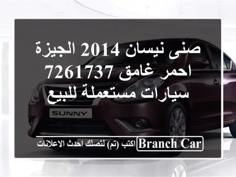 صنى نيسان 2014 الجيزة احمر غامق 7261737  سيارات مستعملة للبيع