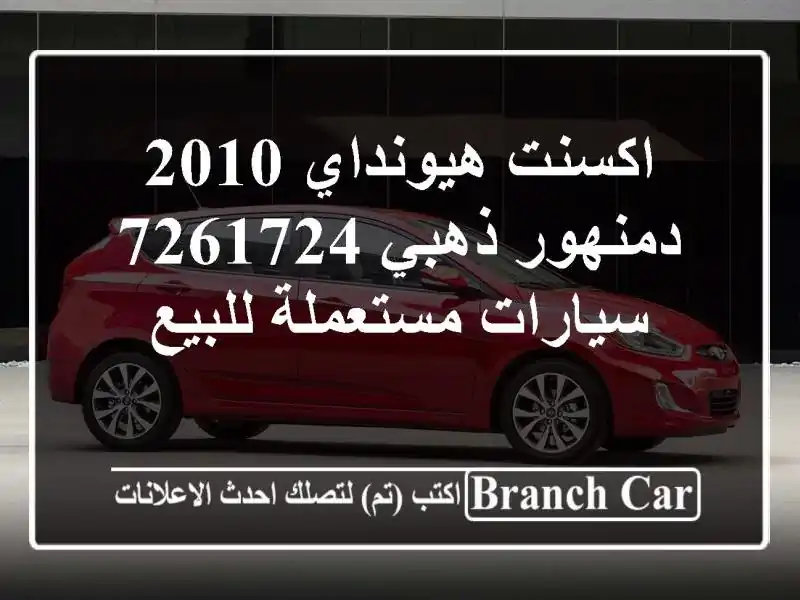اكسنت هيونداي 2010 دمنهور ذهبي 7261724  سيارات مستعملة للبيع