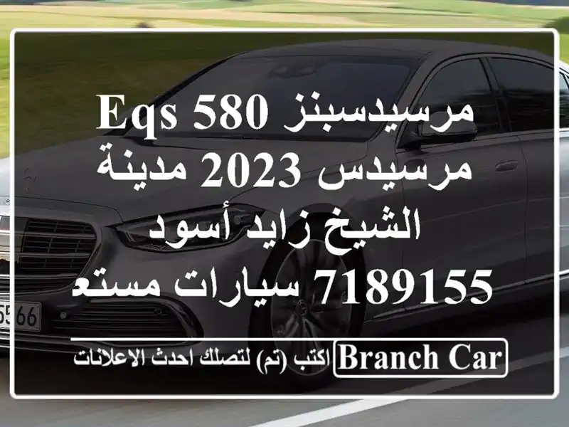 مرسيدسبنز EQS 580 مرسيدس 2023 مدينة الشيخ زايد أسود 7189155  سيارات مستعملة للبيع